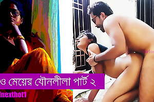 মাআর মেয়ের যৌনলীলা পার্ট ২ - বাংলা সেক্স স্টোরি